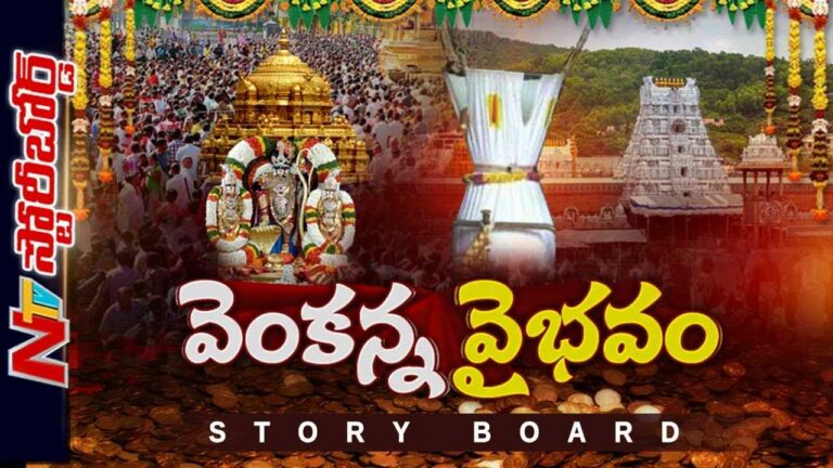 Tirumala Hundi records :  రికార్డు స్థాయిలో హుండీ ఆదాయం…ఏటా పెరుగుతున్న భక్తులు..విపత్తులొచ్చినా తగ్గని రద్దీ