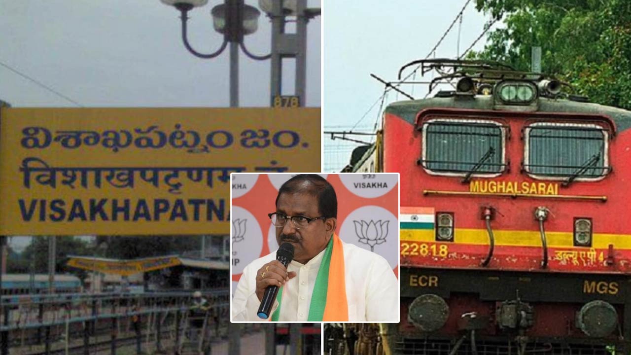 Vizag Railway Zone: విశాఖ రైల్వే జోన్‌పై కేంద్రం అలా.. ఏపీ బీజేపీ నేతలు ఇలా..!