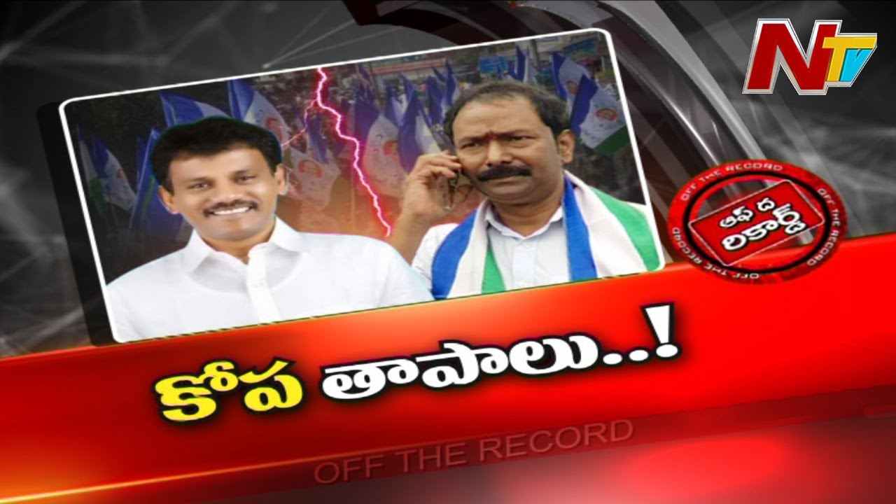 YSRCP Kondapi Leader : అక్కడి వైసీపీలో కోప తాపాలు ఏ మాత్రం తగ్గడం లేదా.? నేతల్లో మార్పు రావడం లేదా.?