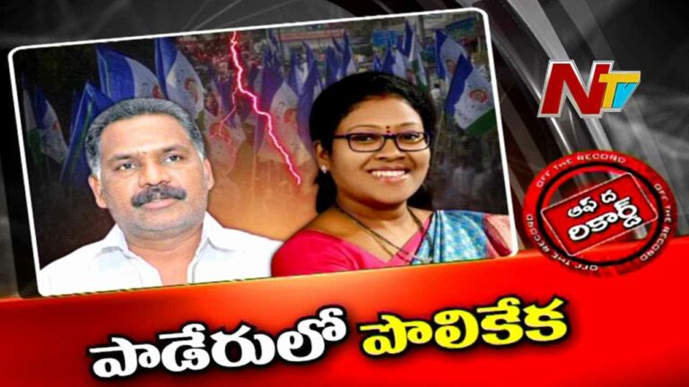 Paderu Politics : మరో టర్న్ తీసుకున్న పాడేరు వైసీపీ రాజకీయాలు..!