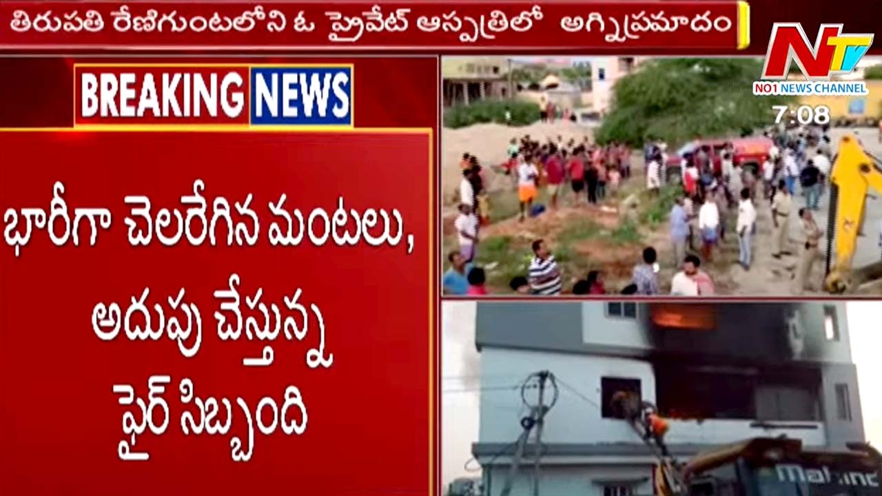 Breaking: రేణిగుంట ప్రైవేట్ ఆస్పత్రిలో అగ్నిప్రమాదం