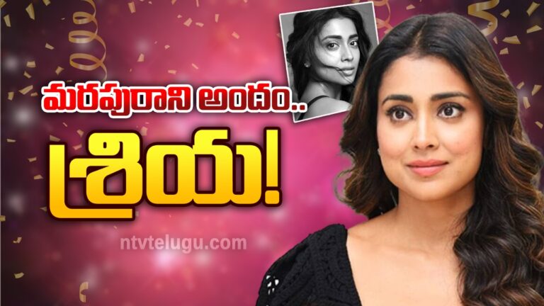 Shriya Saran Birthday Special : మరపురాని అందం … శ్రియ!