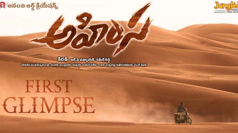 Ahmisa: ఎన్నాళ్లు దగ్గుబాటి వారసుడి ముఖం దాస్తావ్ తేజ..