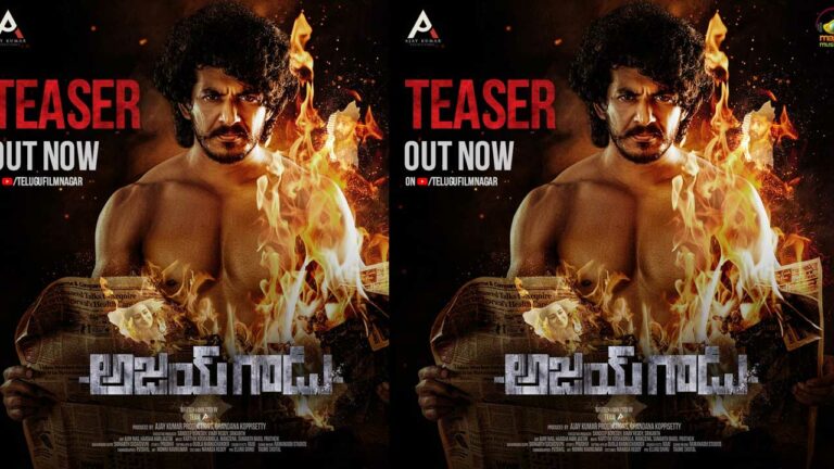 Ajay Gadu Teaser: ఈ ‘అజయ్ గాడు’ అయినా బిగ్ బాస్ పేరు నిలబెడతాడా..?