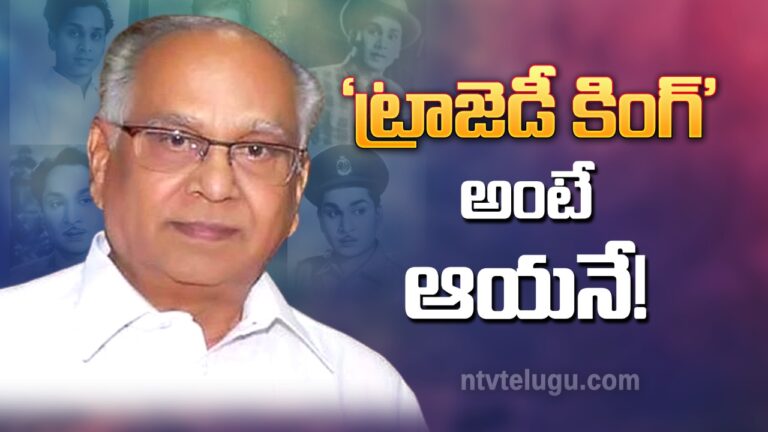 Akkineni Nageswara Rao : ‘ట్రాజెడీ కింగ్’ అంటే ఆయనే!