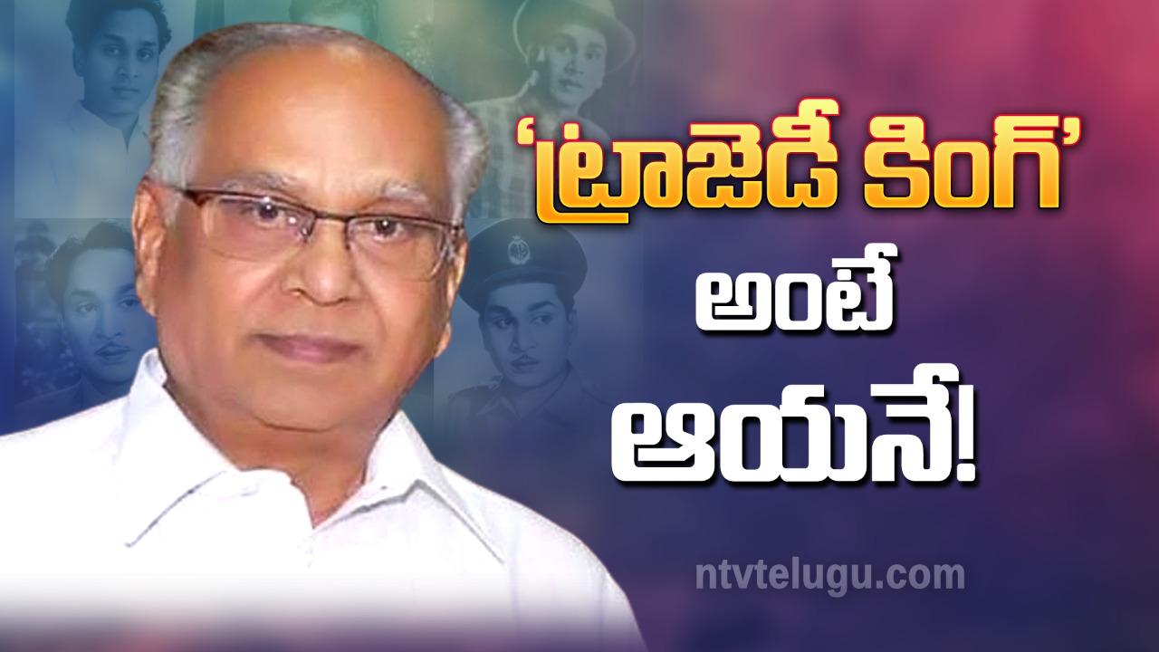 Akkineni Nageswara Rao : ‘ట్రాజెడీ కింగ్’ అంటే ఆయనే!