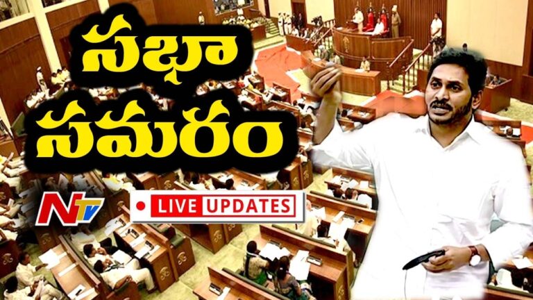 AP Assembly 4th Day Live Updates: ఏపీ అసెంబ్లీ 4వ రోజు సమావేశాలు లైవ్ అప్ డేట్స్