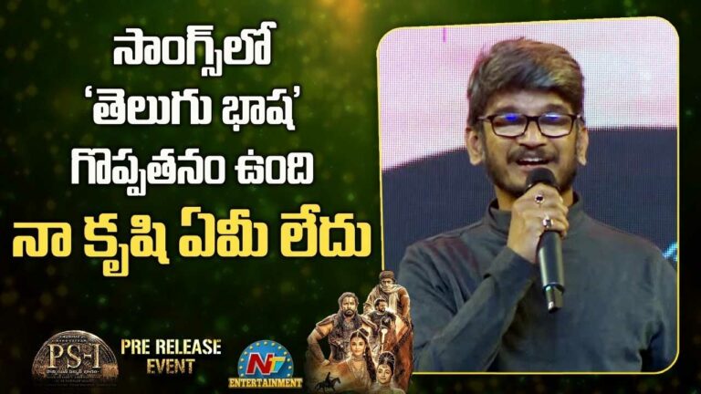 Ananth Sriram: తమిళ్ హీరోల ముందే తెలుగు గొప్పతనం చెప్పి షాక్ ఇచ్చిన గీతరచయిత