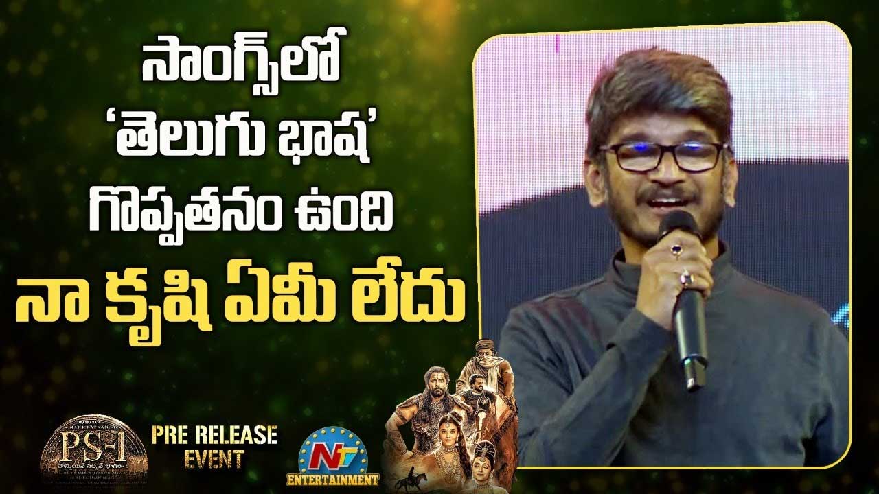 Ananth Sriram: తమిళ్ హీరోల ముందే తెలుగు గొప్పతనం చెప్పి షాక్ ఇచ్చిన గీతరచయిత