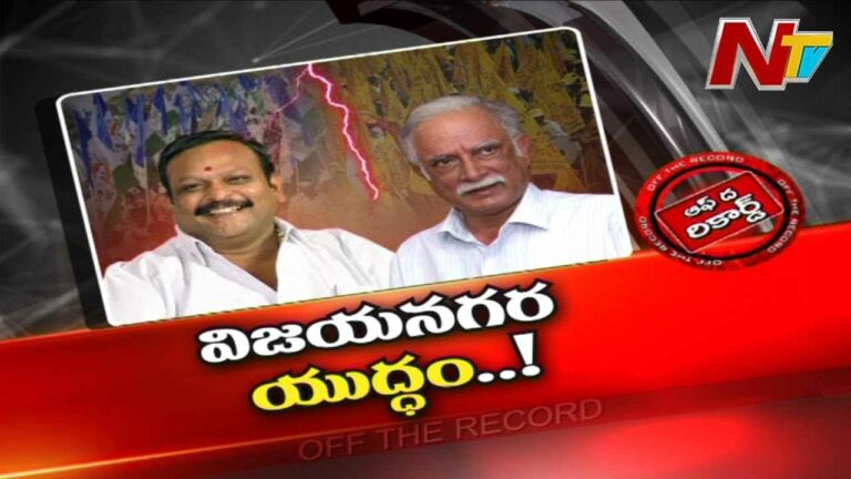 Ashok Gajapathi Raju : ఆ మాజీ మంత్రి రూట్ మార్చేశారా..? టీడీపీ మార్చిన వ్యహం ఏంటి.?