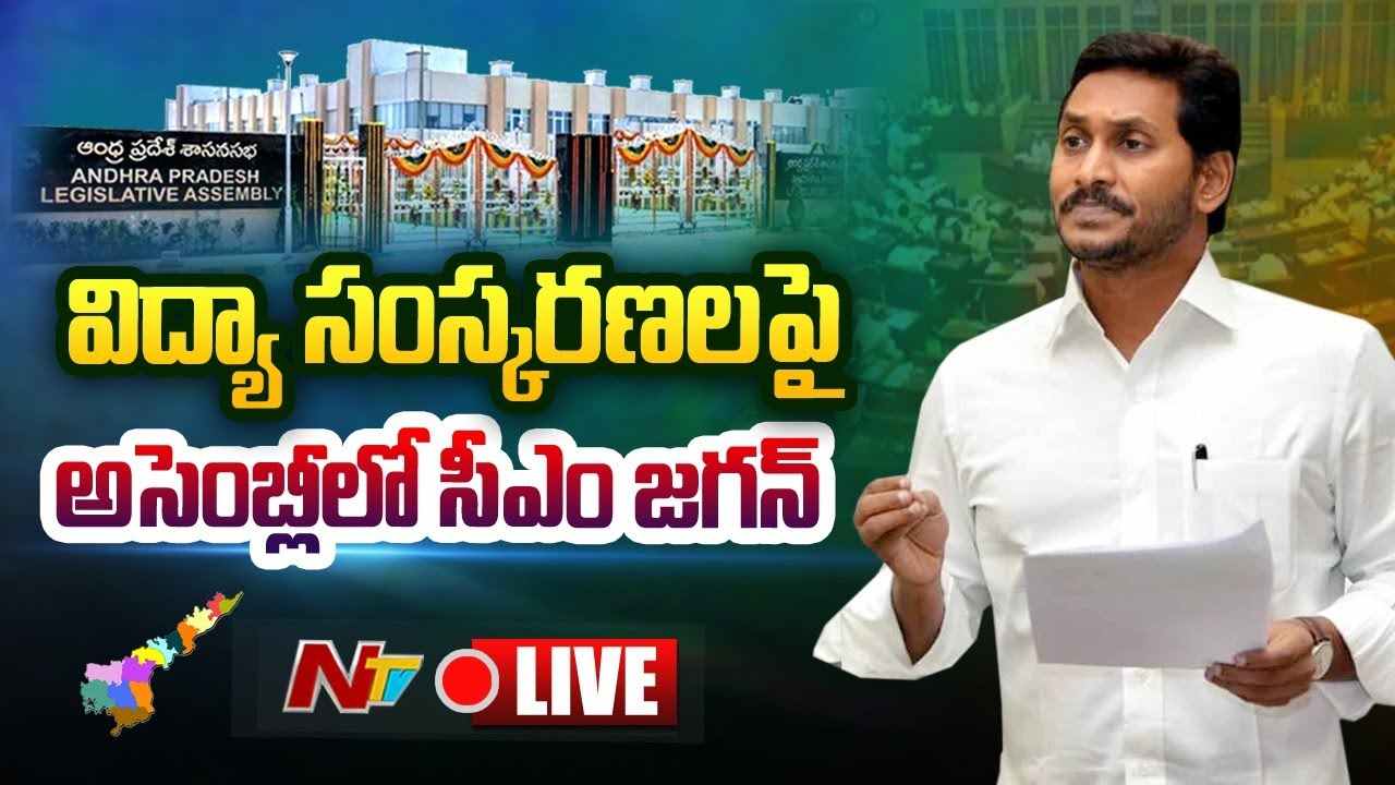 AP Assembly Day – 04 Live  : CM YS Jagan  Vs TDP