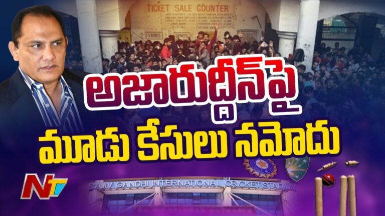 Azharuddin: అజారుద్దీన్‌తో సహా హెచ్‌సీఏ నిర్వాహకులపై మూడు కేసులు నమోదు