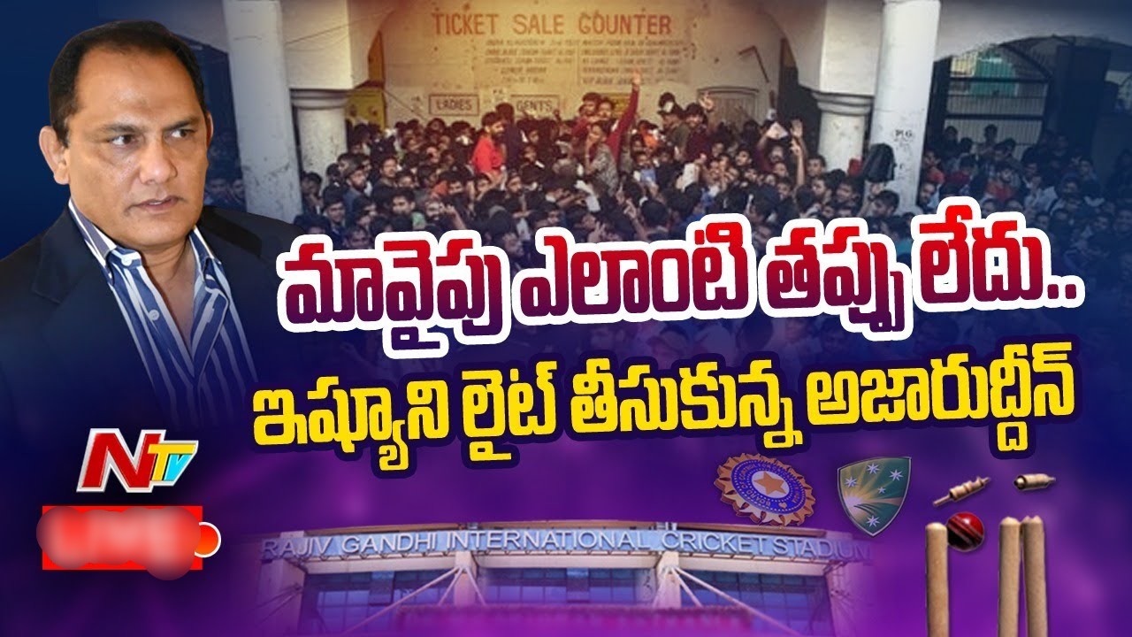 HCA President Azharuddin: టికెట్స్ అన్ని అమ్ముడుపోయాయి.. ఆన్‌లైన్‌లో అమ్మడానికి లేవు..