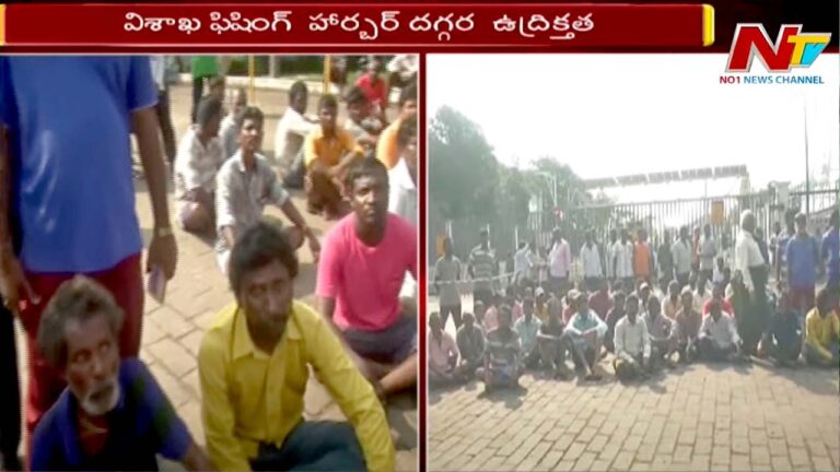 Vizag Fishing Harbour: విశాఖ కంటైనర్ టెర్మినల్ వద్ద ఉద్రిక్తత… మత్స్యకారుల ఆందోళన