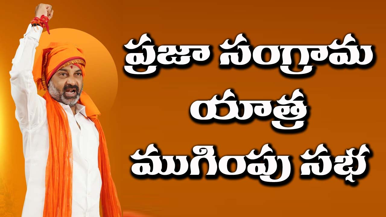 Praja Sangrama Yathra: ముగింపు సభ.. హాజరుకానున్న కేంద్ర సహాయ మంత్రి..?