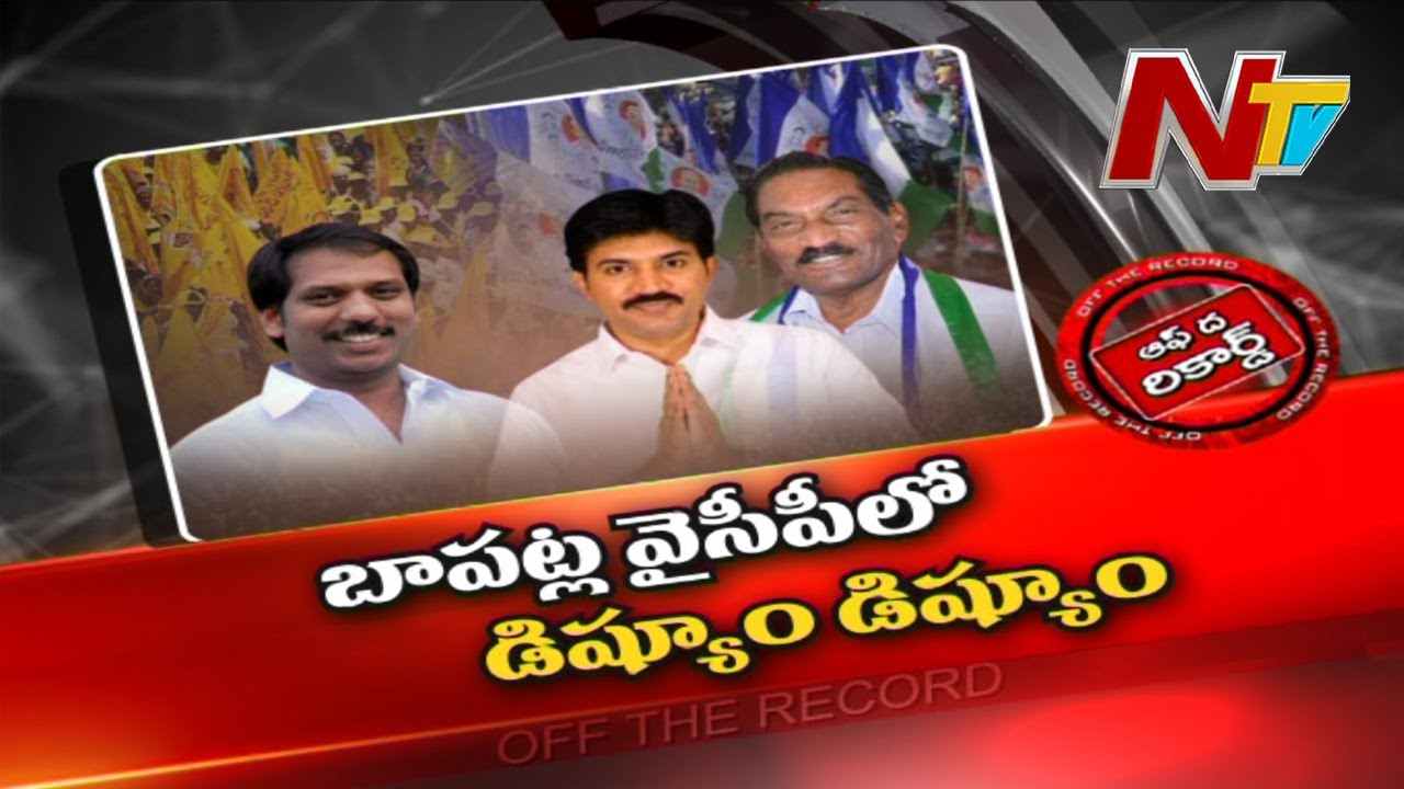 Bapatla YCP : ఆ నియోజక వర్గంలో వైసీపీకి వచ్చిన సమస్య ఏంటి..?