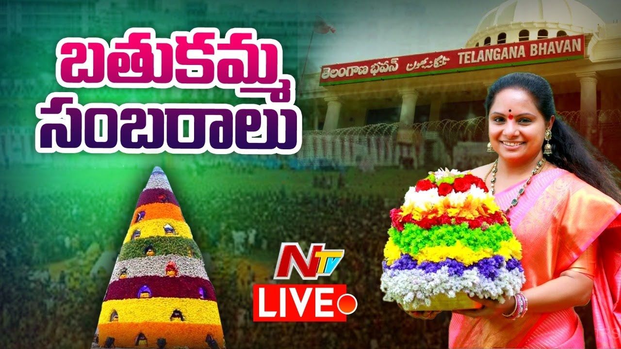 Bathukamma Celebrations at TRS Bhavan Live: తెలంగాణ భవన్ లో బతుకమ్మ సంబరాలు