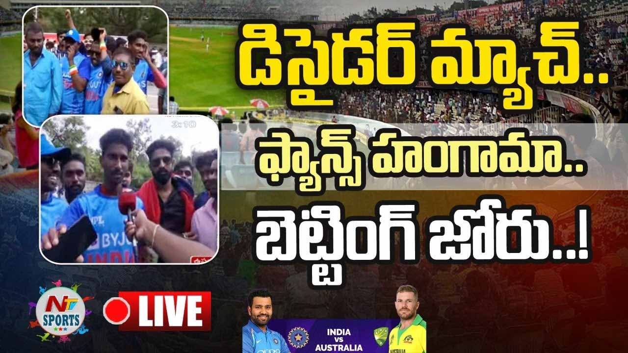 IND Vs AUS: డిసైడర్ మ్యాచ్.. ఫ్యాన్స్ హంగామా .. బెట్టింగ్ జోరు..!!