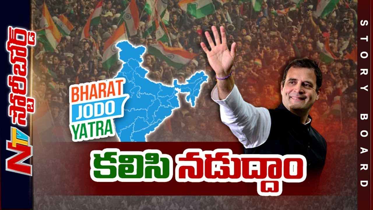Rahul Gandhi  : భారత్ జోడో యాత్ర లక్ష్యమేంటి.? రాహుల్ గాంధీ మనసులో ఉన్నదేంటి..?