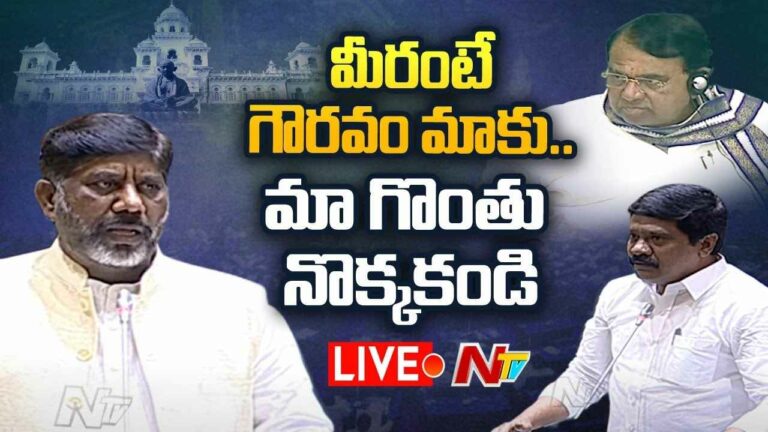 Bhatti vs Prashanth Reddy Live  : అసెంబ్లీలో భట్టి ప్రసంగాన్ని అడ్డుకున్న మంత్రి ప్రశాంత్ రెడ్డి