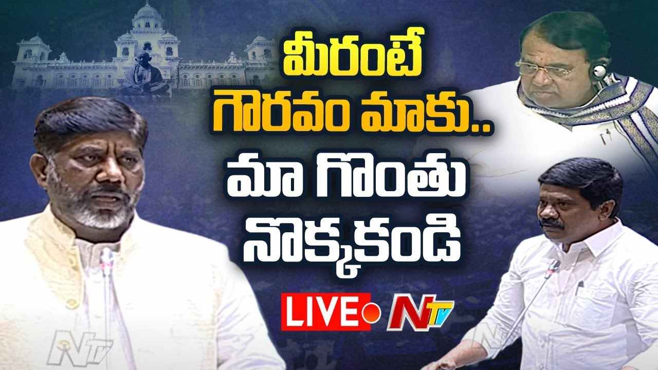 Bhatti vs Prashanth Reddy Live  : అసెంబ్లీలో భట్టి ప్రసంగాన్ని అడ్డుకున్న మంత్రి ప్రశాంత్ రెడ్డి