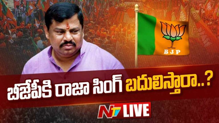 Live: బీజేపీకి రాజా సింగ్ బదులిస్తారా..?