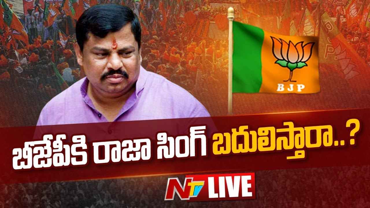 Live: బీజేపీకి రాజా సింగ్ బదులిస్తారా..?