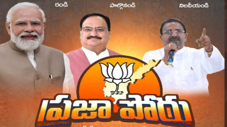 Somu Veerraju: కుటుంబ పార్టీలను తరిమేస్తాం.. బీజేపీ ప్రజాపోరు యాత్ర షురూ