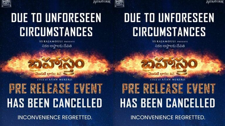 Brahmastra Pre Release Event: చివరి నిమిషంలో ఈవెంట్ క్యాన్సిల్.. కారణం ఇదే!