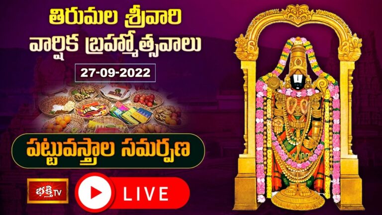 Tirumala Srivari Brahmotsavam Cm Jagan Tour Live: శ్రీవారికి సీఎం జగన్ పట్టువస్త్రాల సమర్పణ