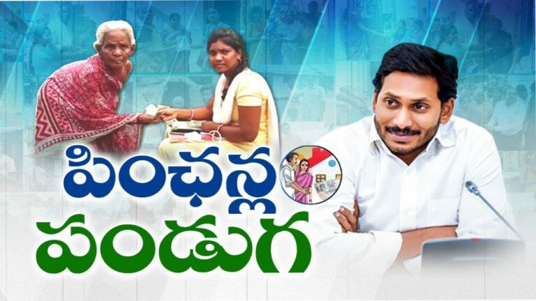 YSR Pension Gift: YSR పింఛను కానుక..అవ్వా తాతలకు వేడుక