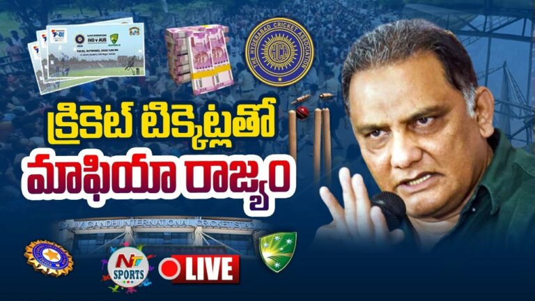 Cricket Tickets Mafia Live: క్రికెట్ టికెట్లతో మాఫియా రాజ్యం