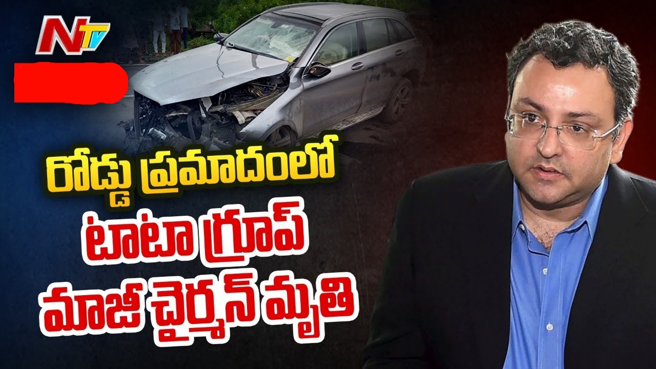 Cyrus Mistry: టాటా గ్రూప్ మాజీ ఛైర్మన్ సైరస్ మిస్త్రీ మృతి