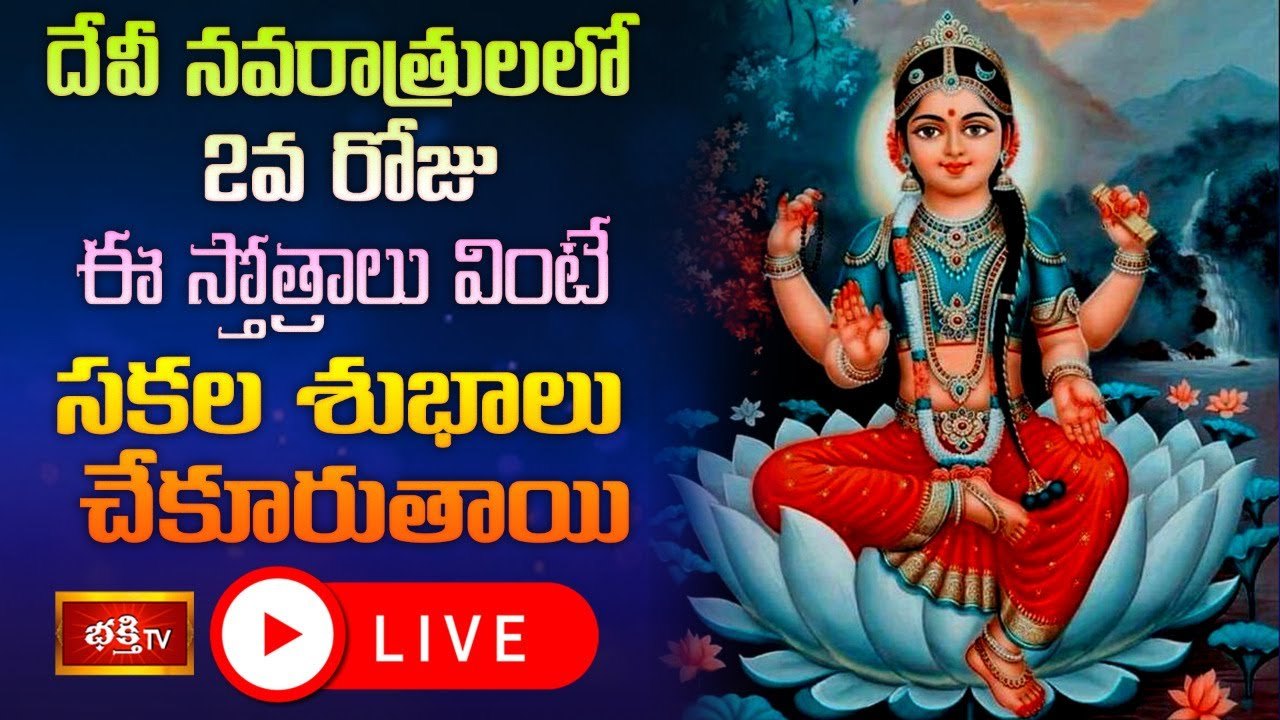 Dasara Celebrations: దేవీ నవరాత్రులలో రెండోరోజు ఈ స్తోత్రాలు వింటే..?