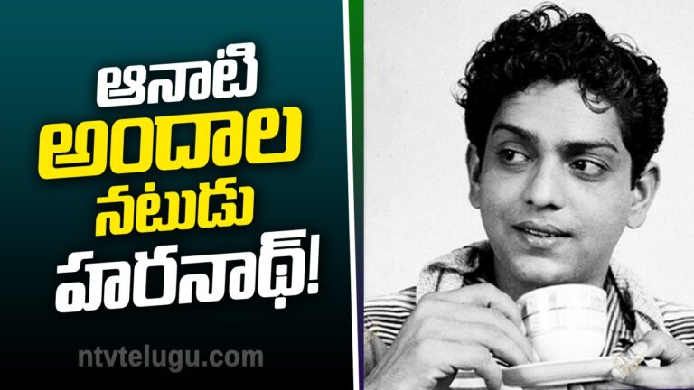 Harinath Special: ఆనాటి అందాల నటుడు హరనాథ్