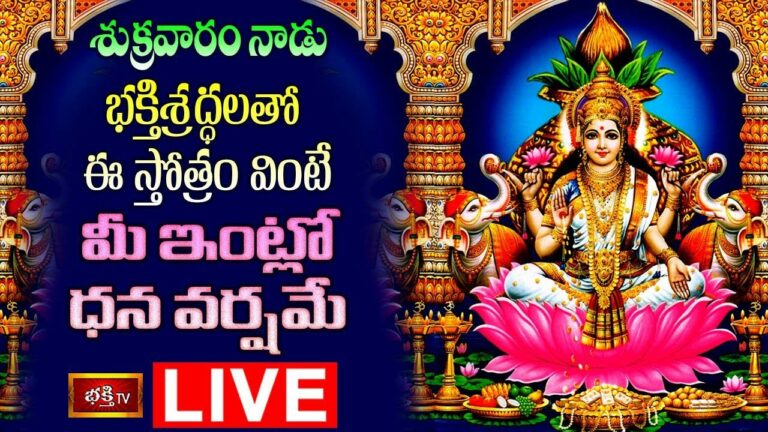 Friday Special Stotra Parayanam: శుక్రవారం ఈ స్తోత్రం వింటే మీ ఇంట్లో ధనవర్షమే..!!