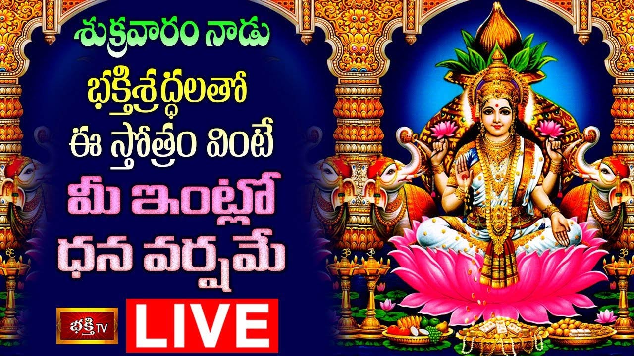 Friday Special Stotra Parayanam: శుక్రవారం ఈ స్తోత్రం వింటే మీ ఇంట్లో ధనవర్షమే..!!