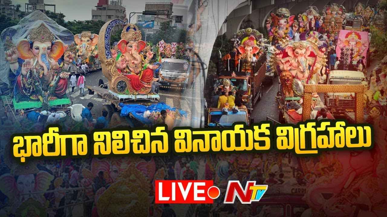 Ganesh Nimajjanam 2022 LIVE : ఎన్టీఆర్ మార్గ్ లో భారీగా నిలిచిన వినాయక విగ్రహాలు