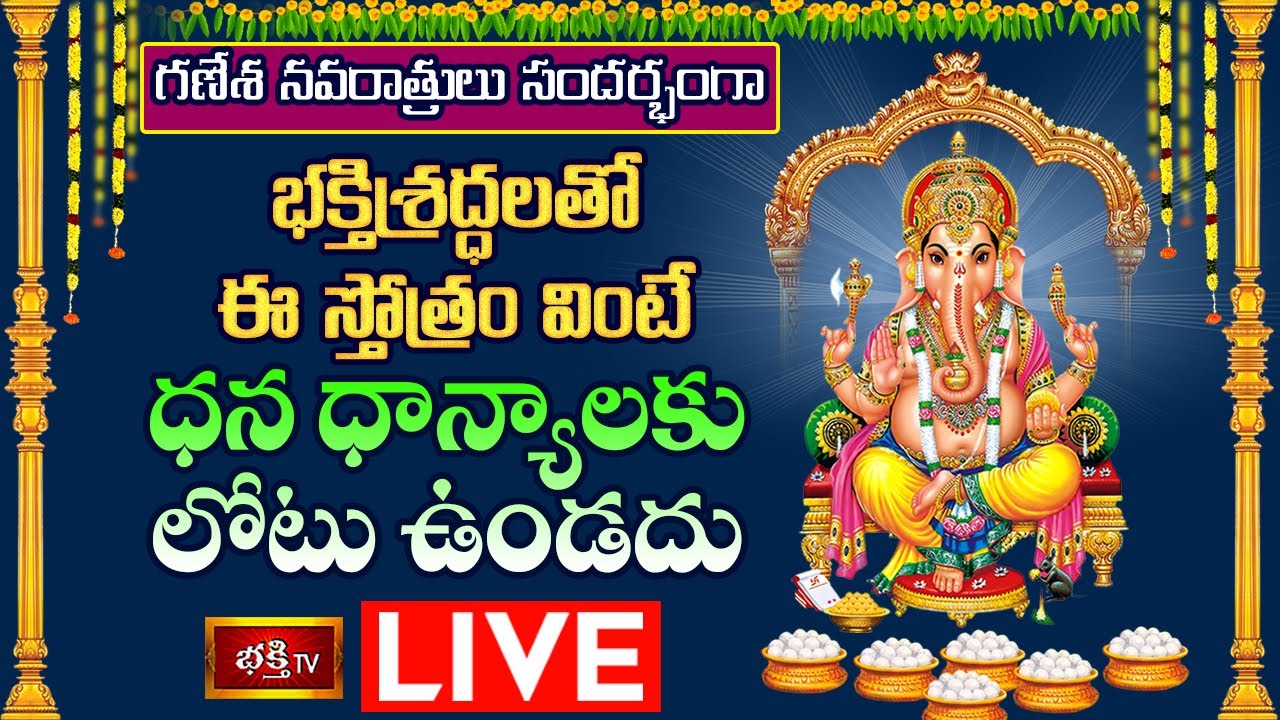 Ganesh Navaratrulu Special Pooja Live: భక్తి శ్రద్ధలతో ఈ స్తోత్రం వింటే..