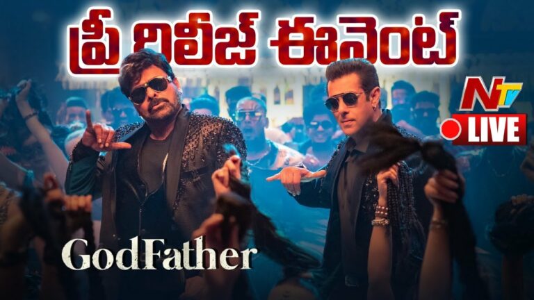 God Father Pre Release Event: అనంతపురంలో ‘గాడ్ ఫాదర్’ గ్రాండ్ ఈవెంట్ షురూ( లైవ్)