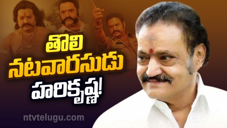 Hari Krishna Jayanthi Special: తొలి నటవారసుడు – హరికృష్ణ