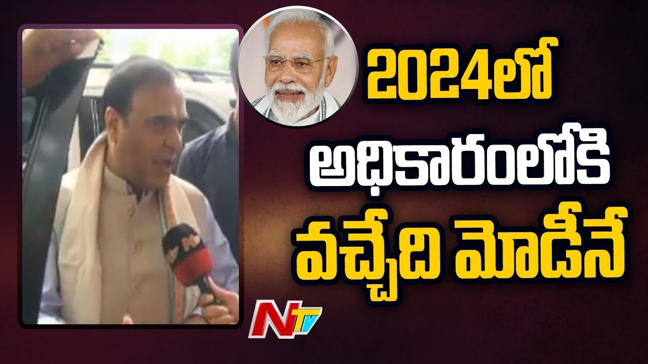 Himanta Biswa Sarma: కేసీఆర్ చంద్రుడి మీద ప్రభుత్వాన్ని ఏర్పాటు చేయాలి.. దేశంలో సాధ్యం కాదు..