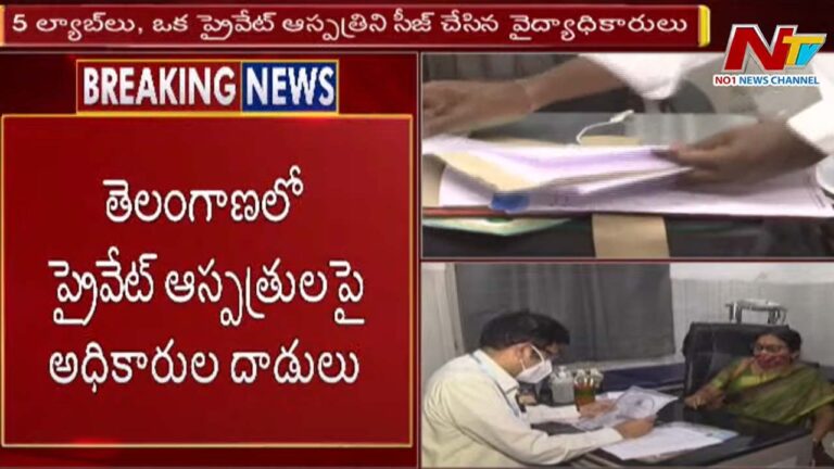 Big Breking: తెలంగాణ వ్యాప్తంగా ప్రైవేటు ఆస్పత్రుల్లో తనిఖీలు..