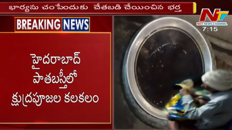 Husband charms on his wife: పాతబస్తీలో దారుణం.. భార్యపై భర్త చేతబడి..!