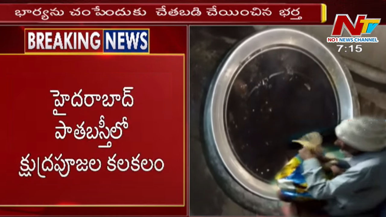 Husband charms on his wife: పాతబస్తీలో దారుణం.. భార్యపై భర్త చేతబడి..!