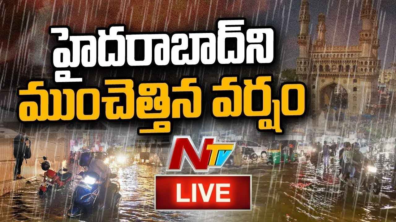 Heavy Rains in Hyderabad LIVE : హైదరాబాద్ లో భారీ వర్షం