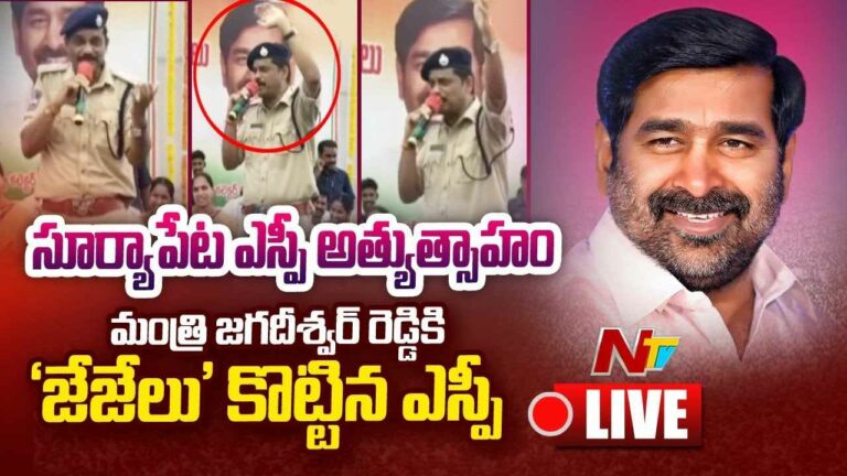Suryapet SP Slogans favor of Minister  : మంత్రి జగదీశ్వర్ రెడ్డికి ‘జేజేలు’ కొట్టిన ఎస్పీ