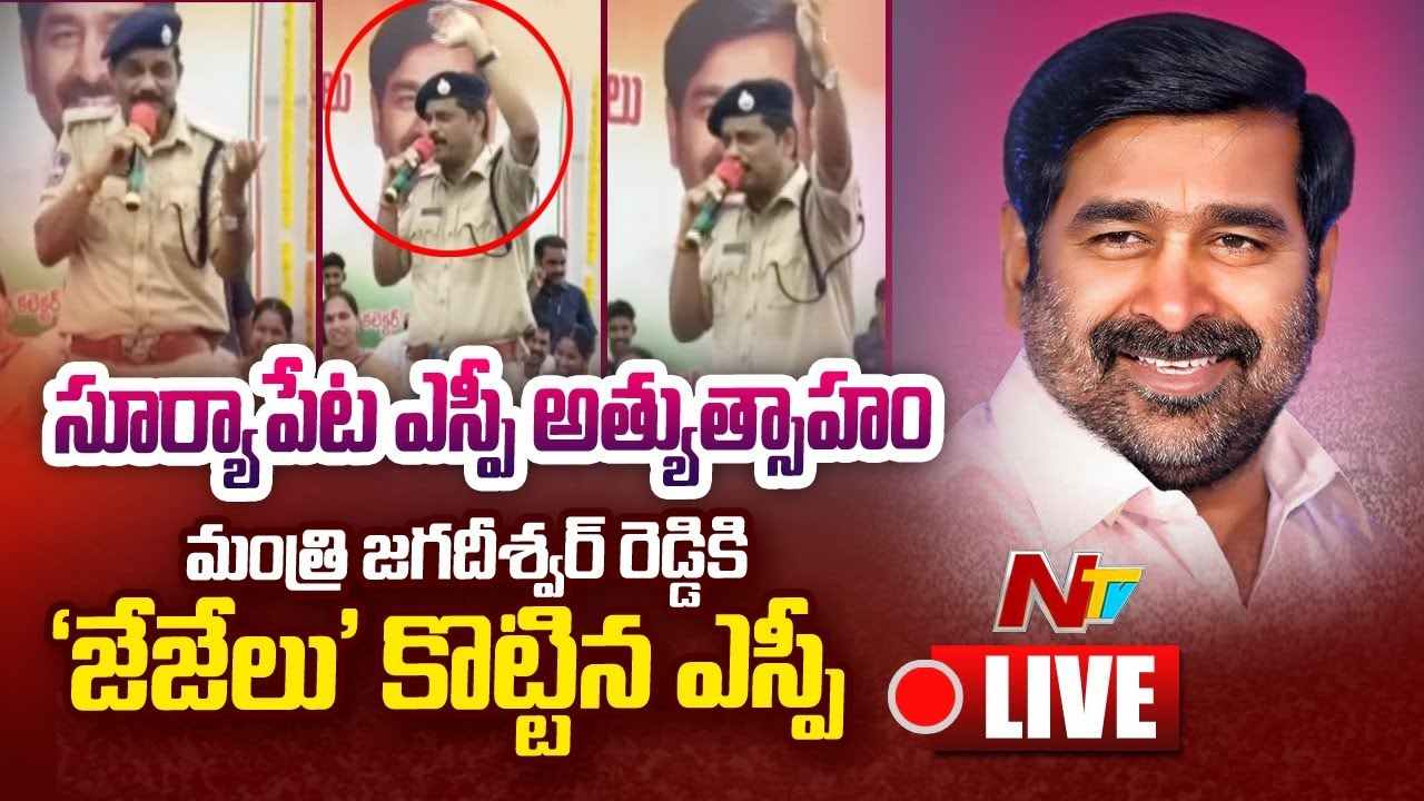 Suryapet SP Slogans favor of Minister  : మంత్రి జగదీశ్వర్ రెడ్డికి ‘జేజేలు’ కొట్టిన ఎస్పీ