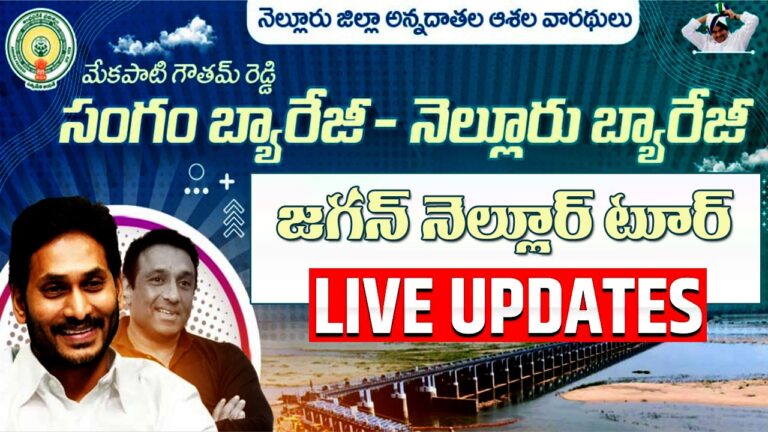 CM Jagan Nellore Tour Live Updates: నెల్లూరులో సీఎం జగన్ పర్యటన లైవ్ అప్ డేట్స్