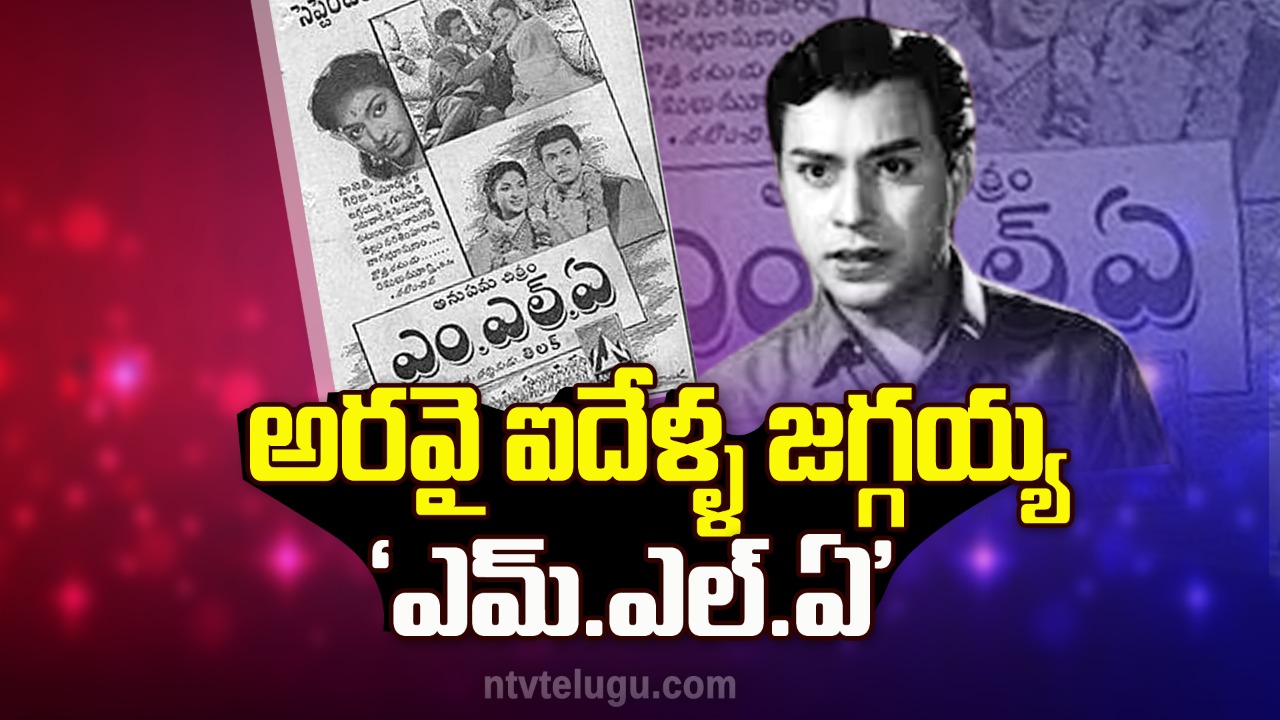 Sixty five years for M.L.A Movie : అరవై ఐదేళ్ళ జగ్గయ్య ‘ఎమ్.ఎల్.ఏ’